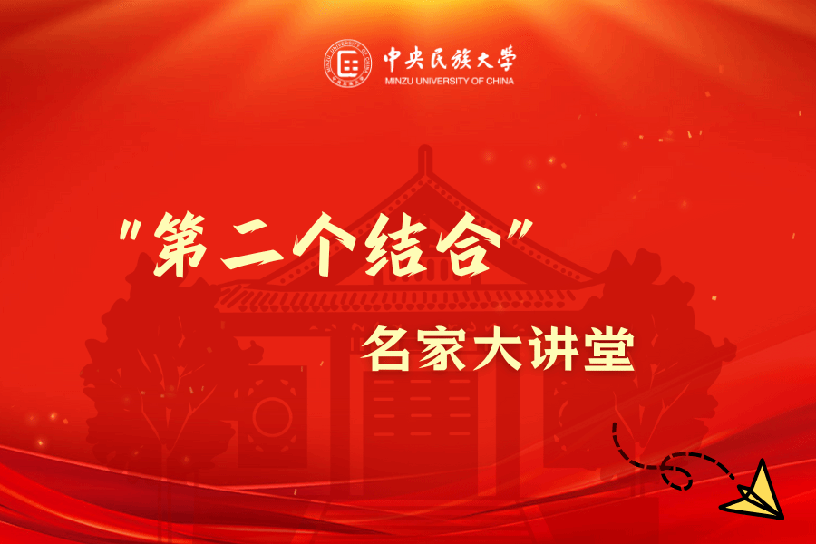 “第二个结合”名家大讲堂｜艾四林：“两个结合”的思想解放意蕴