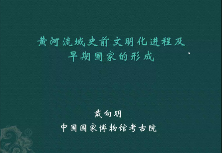 国家博物馆考古院院长戴向明在线讲座：黄河流域史前文明进化及早期国家的形成