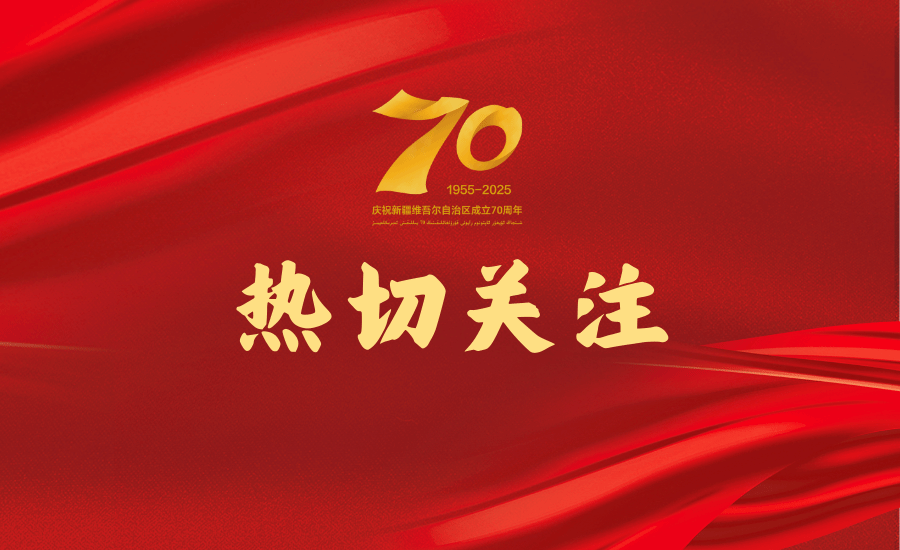 民大师生热切关注新疆维吾尔自治区成立70周年